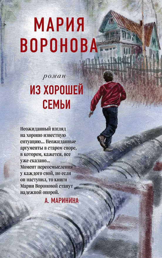 Книга Из хорошей семьи (Мария Воронова) — 1