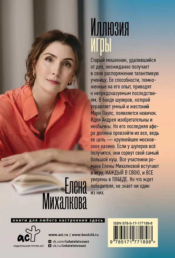 Книга Иллюзия игры (Елена Михалкова) — 2