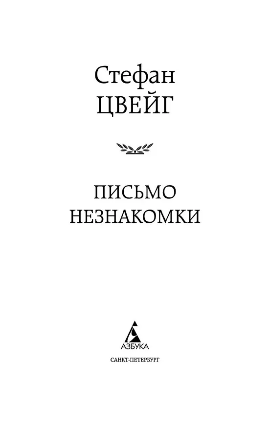 Книга Письмо незнакомки (Стефан Цвейг) — 8