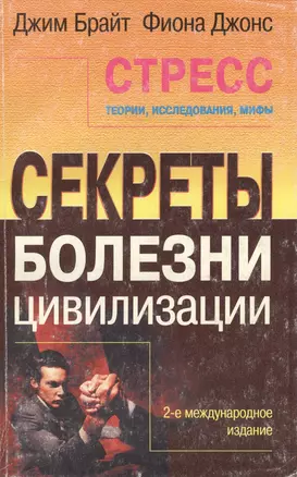 Стресс: Теории, исследования, мифы Секреты болезни цивилизации 2-е международ.изд. — 1888264 — 1