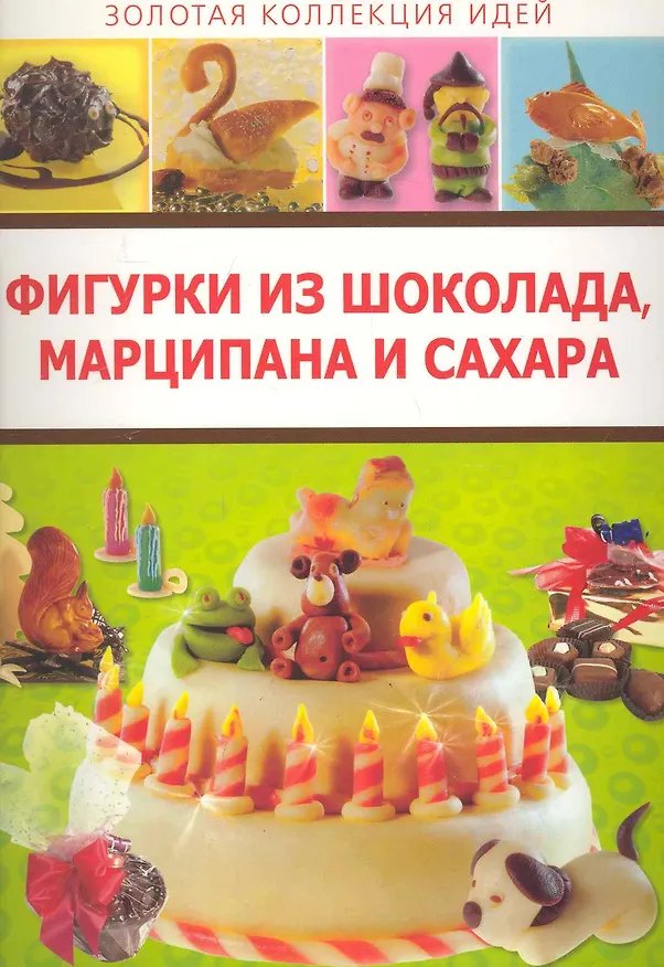 Книга Фигурки из шоколада, марципана и сахара / (мягк) (Золотая коллекция идей) (Аст-Пресс Образование) () — 1