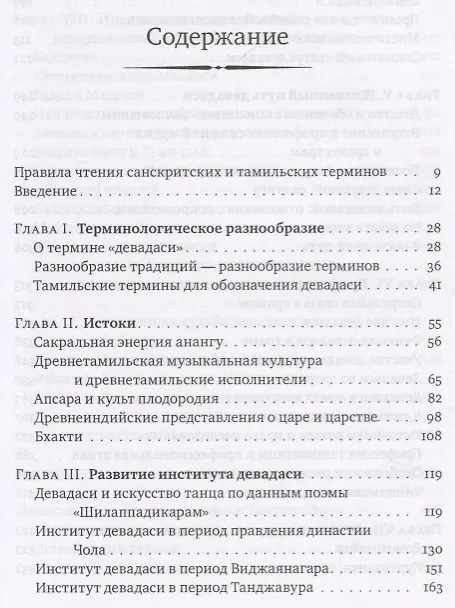 Книга Девадаси: Мир, унесенный ветром. Храмовые танцовщицы в культуре Южной Индии (Елена Андреева) — 2