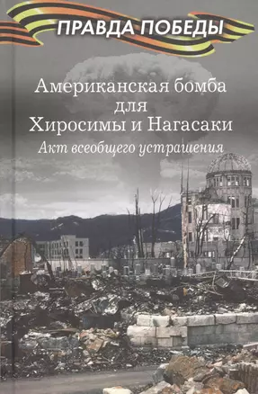 Американская бомба для Хиросимы и Нагасаки. Акция всеобщего устрашения — 2812633 — 1