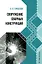 Сооружение сварных конструкций: учебник — 3031536 — 1