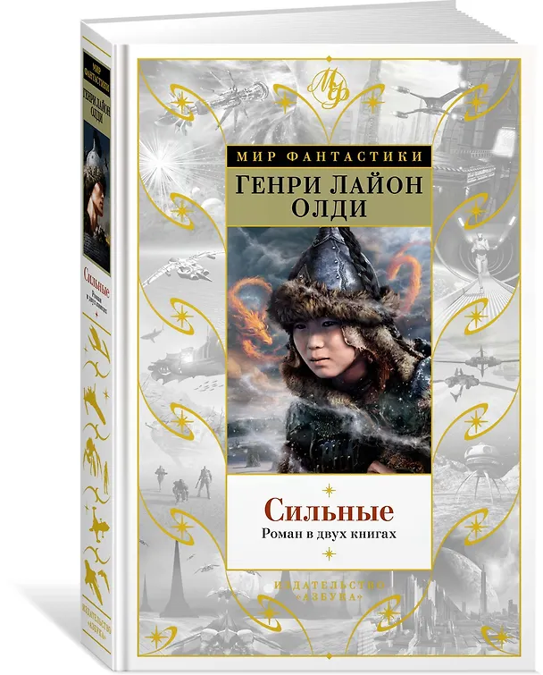 Книга Сильные. Роман в двух книгах (Генри Олди) — 2