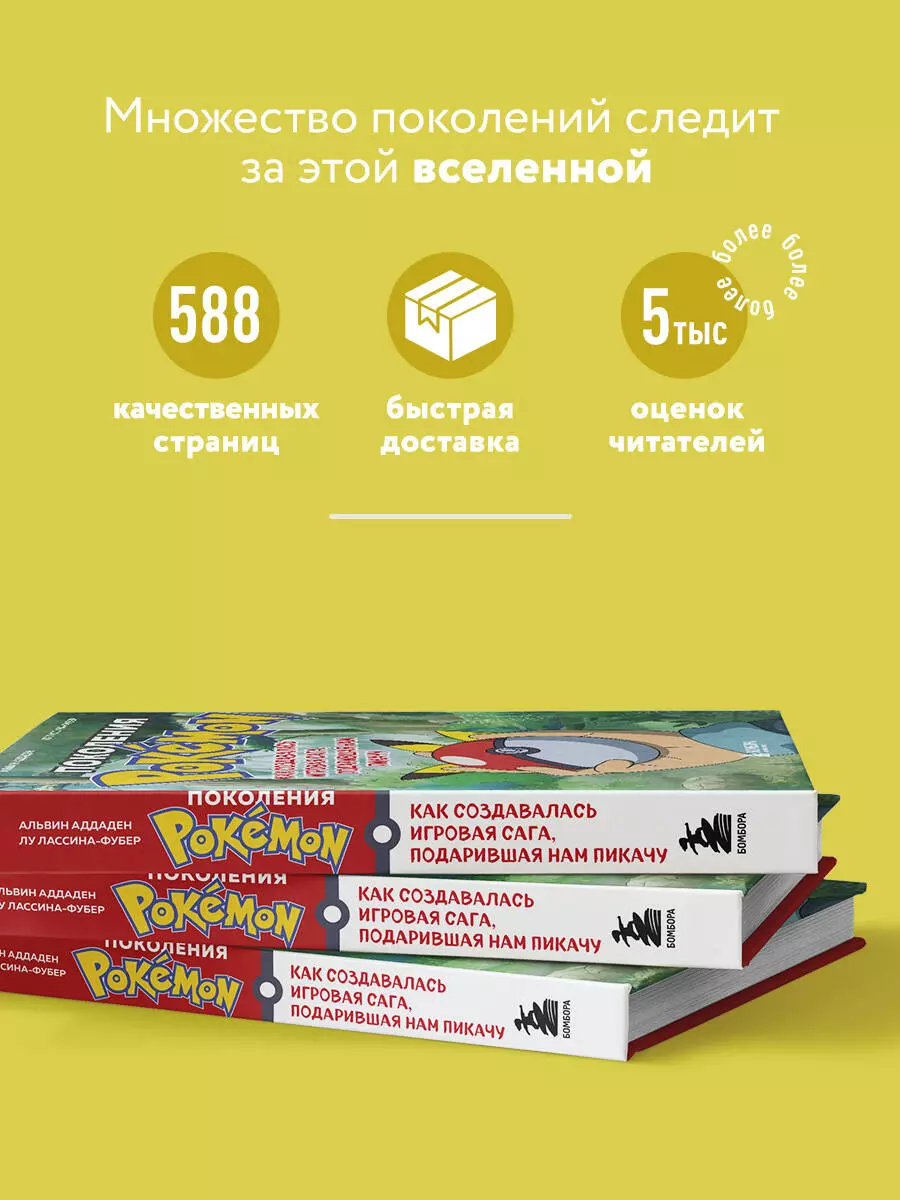 Поколения Pokemon. Как создавалась игровая сага, подарившая нам Пикачу (  Аддаден, Лу Лассина-Фубер) - купить книгу с доставкой в интернет-магазине  «Читай-город». ISBN: 978-5-04-123207-8