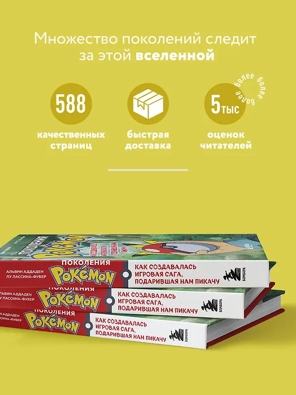 Книга Поколения Pokemon. Как создавалась игровая сага, подарившая нам Пикачу (Аддаден, Лу Лассина-Фубер) — 7