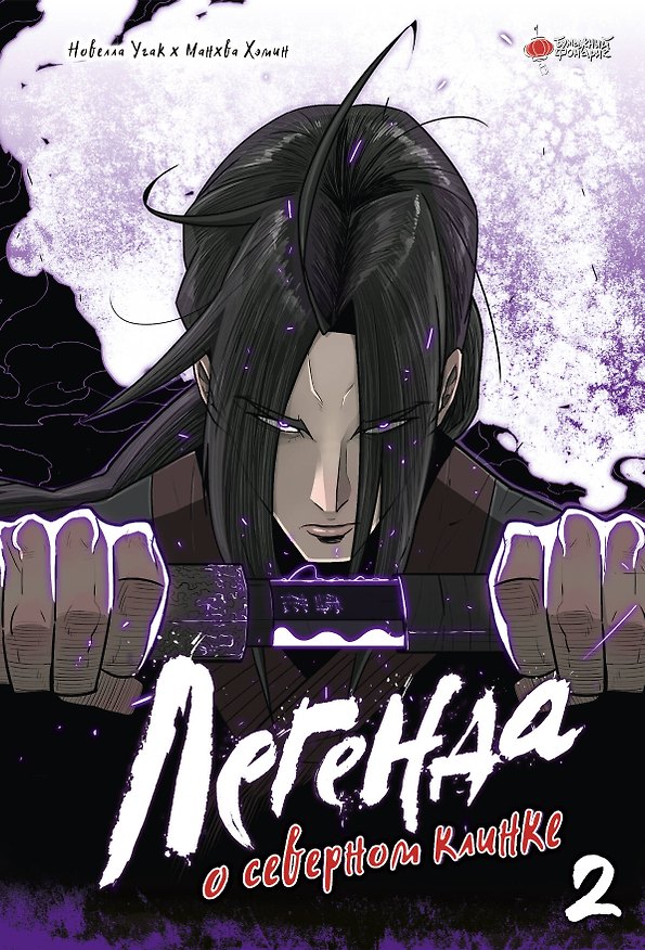 Легенда о северном клинке. Том 2 (The Legend of the Northern Blade). Манхва 3048803 — 1