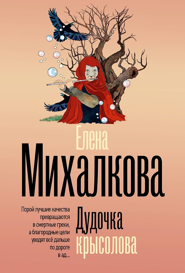 Книга Дудочка крысолова (Елена Михалкова) — 1