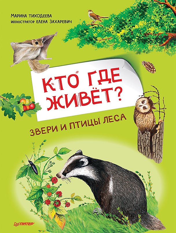 Книга Кто где живёт? Звери и птицы леса (Марина Тиходеева) — 1