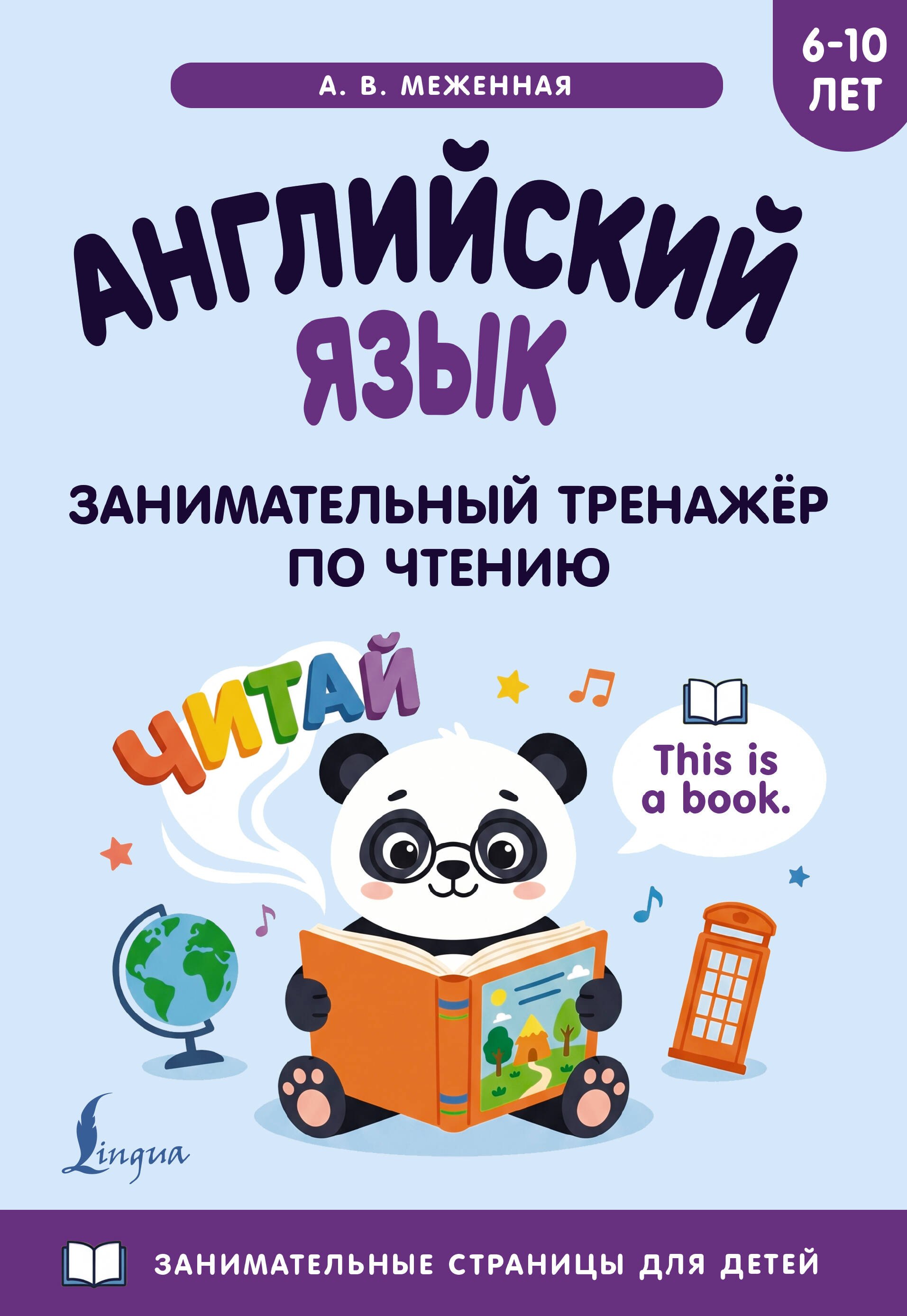 None Английский язык: занимательный тренажер по чтению
