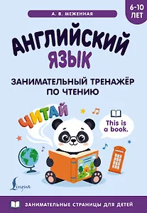 Английский язык: занимательный тренажер по чтению