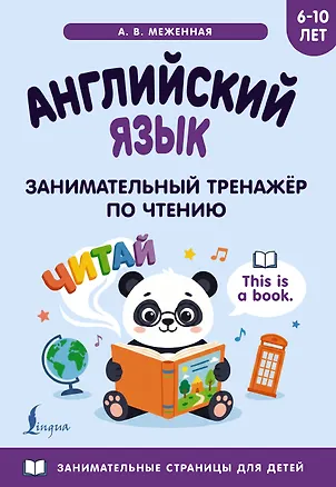 Книга Английский язык: занимательный тренажер по чтению ()