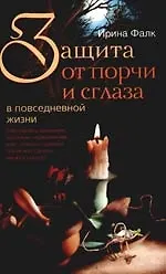 Защита от порчи и сглаза
