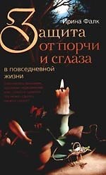 Книга Защита от порчи и сглаза () — 1