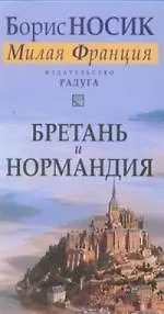 Книга Бретань и Нормандия ( из цикла "Милая Франция") (Борис Носик)