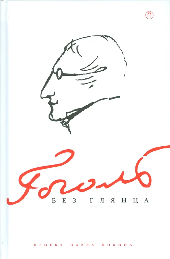 Книга Гоголь без глянца () — 1