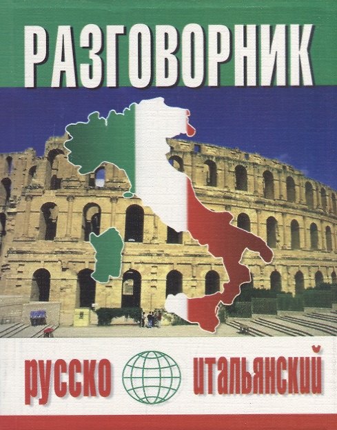 Книга Русско-итальянский разговорник (м) (Баро-Пресс) (Юрий Попов) — 1