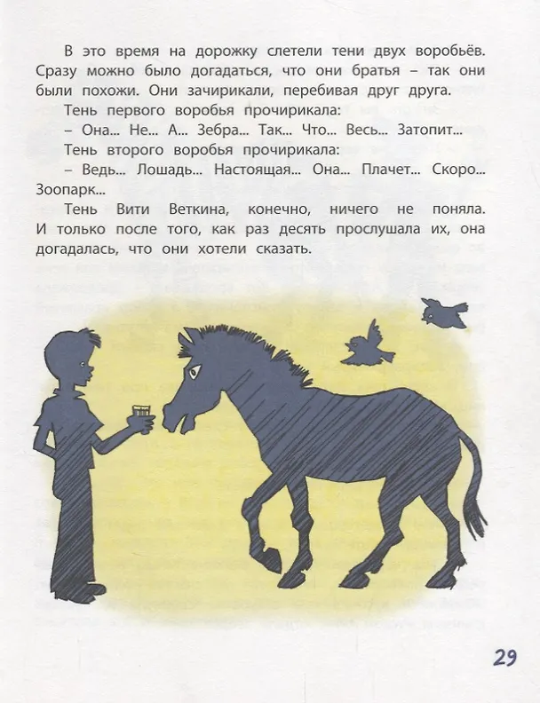 Книга Удивительные приключения мальчика без тени и тени без мальчика (Софья Прокофьева) — 3