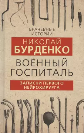 Военный госпиталь. Записки первого нейрохирурга — 2803471 — 1