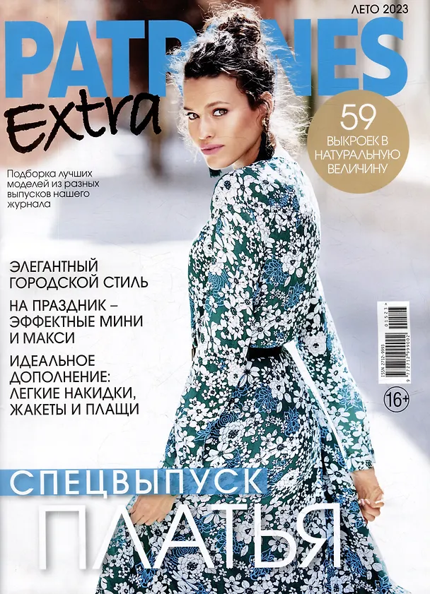 Книга Patrones Extra-15/23 (+выкройки) () — 1