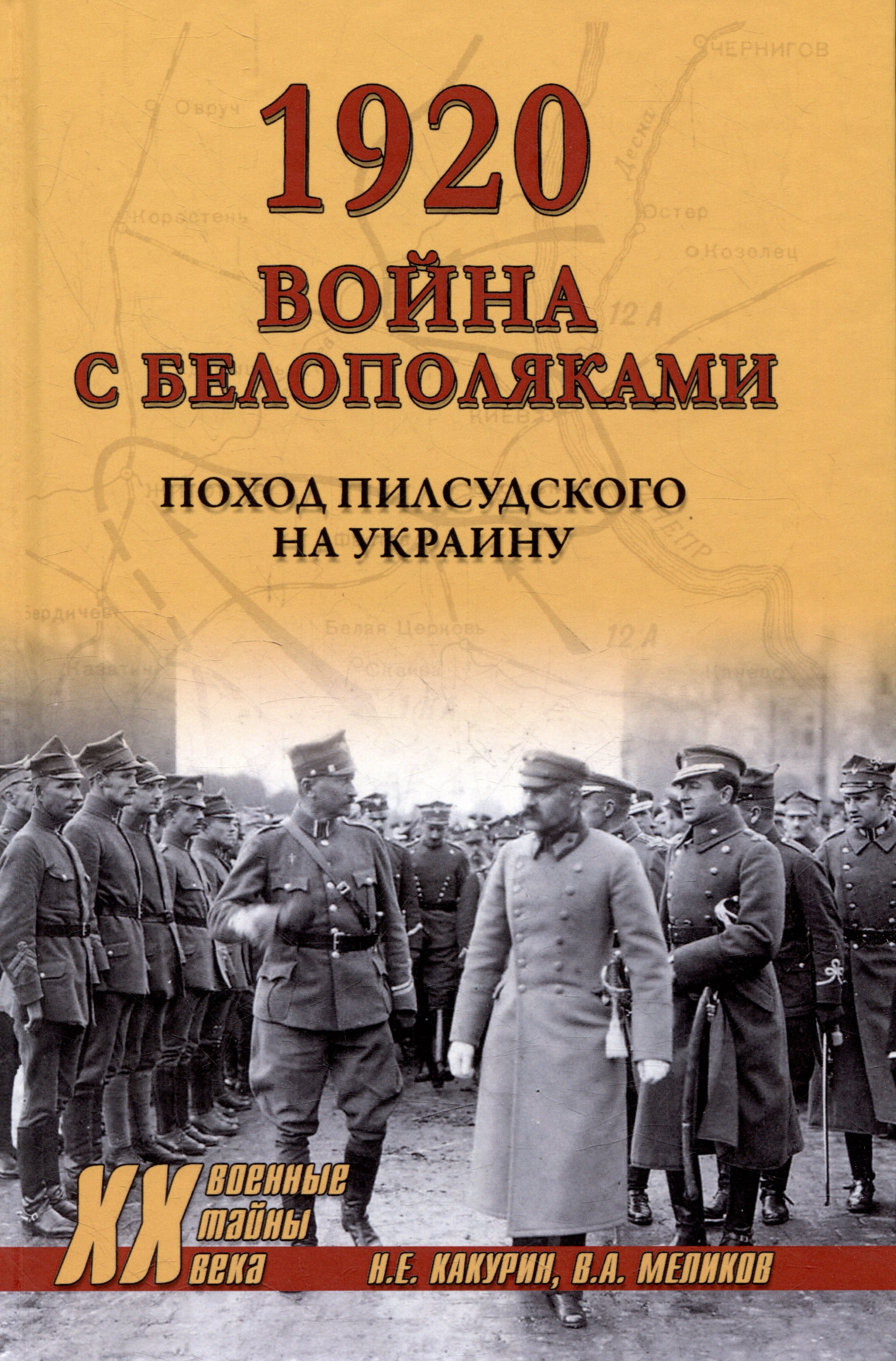 

1920. Война с белополяками. Поход Пилсудского на Украину