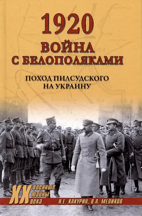 Книга 1920. Война с белополяками. Поход Пилсудского на Украину (Николай Какурин, Владимир Меликов) — 1