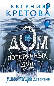 Дом потерянных душ