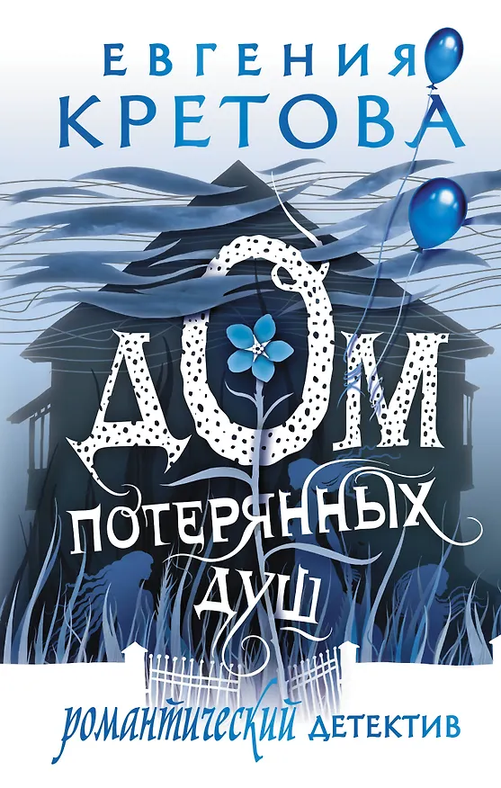 Книга Дом потерянных душ (Евгения Кретова) — 1