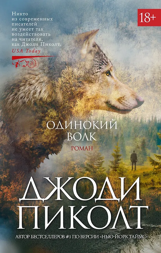 Книга Одинокий волк: роман (Джоди Пиколт) — 1
