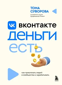 Вконтакте деньги есть. Как привлекать людей в сообщества и зарабатывать