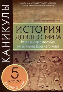 Каникулы. История Древнего мира. 5 класс.