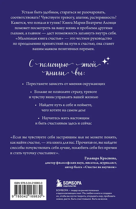 Книга Маленькая книга счастья. Найти счастье внутри и научиться жить в удовольствие (Мария Беатриче Алонци) — 2
