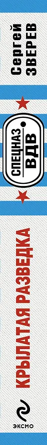 Книга Крылатая разведка: роман (Сергей Зверев) — 3