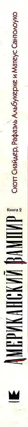 Американский вампир. Книга 2: графический роман 2484315 — 3
