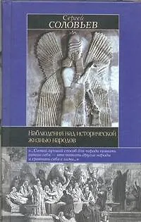 Книга Наблюдения над исторической жизнью народов (Сергей Соловьев)