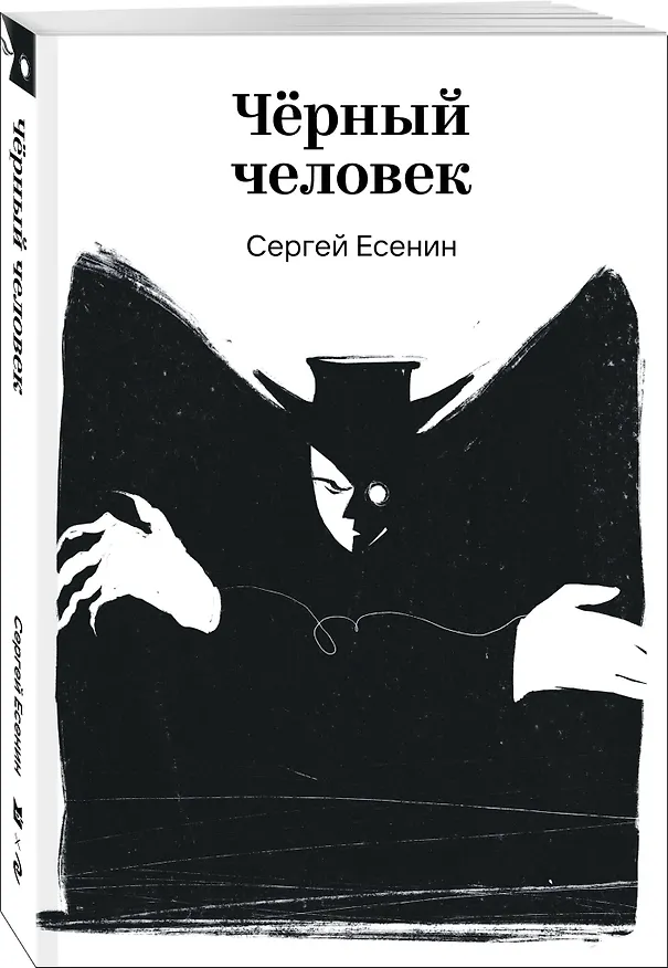 Книга Черный человек (Сергей Есенин) — 4