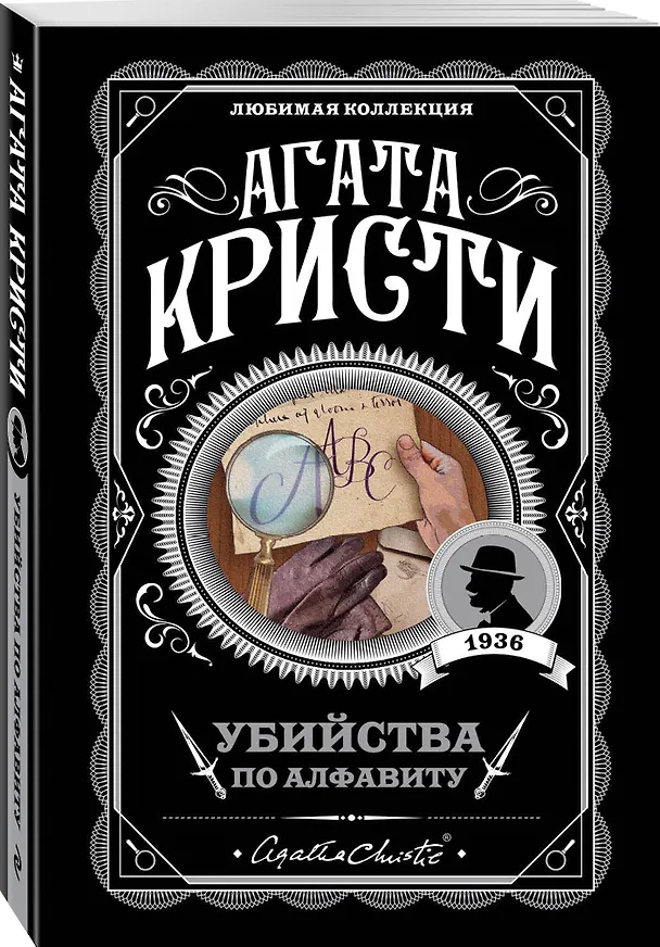Книга Комплект из 4-х книг (Убийства по алфавиту. Лощина. Таинственный мистер Кин. ...И в трещинах зеркальный круг) (Агата Кристи) — 7