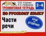 Тренинговая тетрадь по русскому языку : Части речи: 2-4 классы — 2111439 — 1