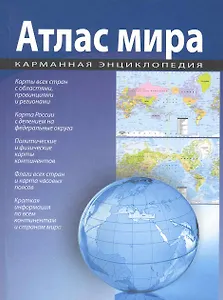 Атлас мира