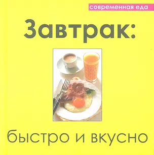 Завтрак: быстро и вкусно — 2308264 — 1