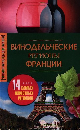 Книга Винодельческие регионы Франции () — 1