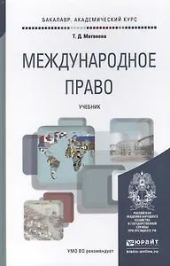 Международное право. Уч. для акад.бак.