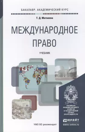 Международное право. Уч. для акад.бак. — 2441186 — 1