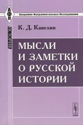 Мысли и заметки о русской истории — 2712812 — 1