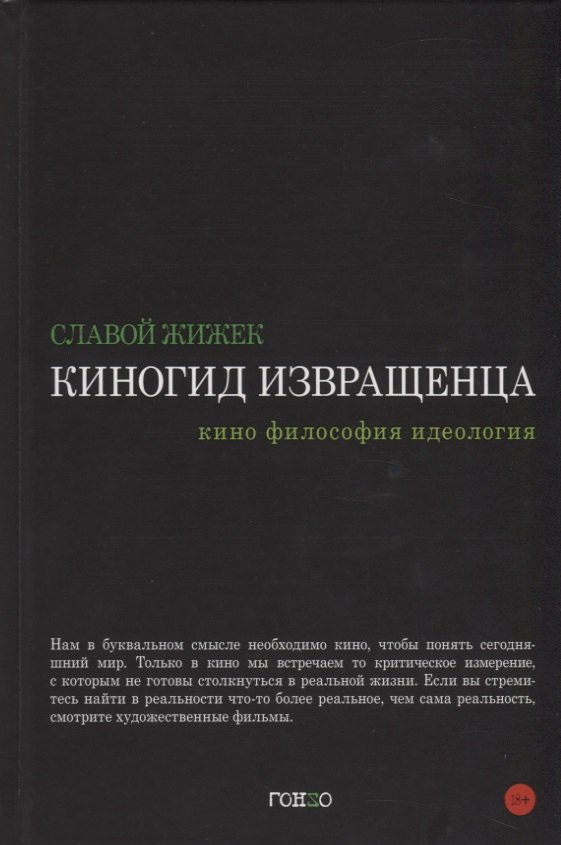 

Киногид извращенца. Кино, философия, идеология