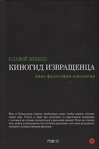Киногид извращенца. Кино, философия, идеология