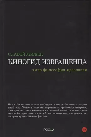 Киногид извращенца. Кино, философия, идеология — 2760597 — 1