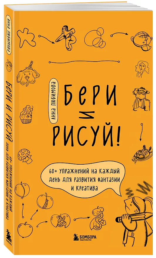 Книга Бери и рисуй! 60+ упражнений на каждый день для развития фантазии и креатива (Анна Любимова) — 6