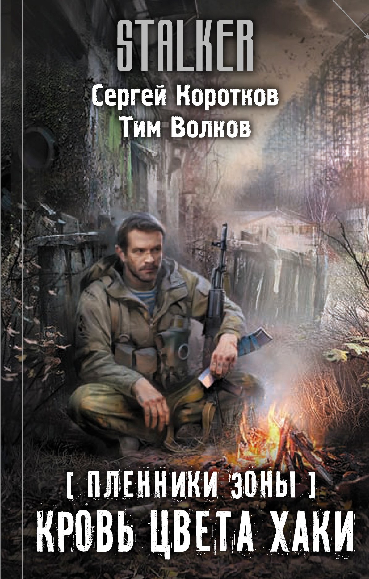 

Пленники Зоны. Кровь цвета хаки
